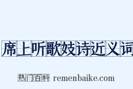 席上听歌妓诗近义词是什么意思的图片